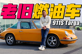 开一辆1969年的保时捷是什么感觉？试驾911S Targa F Mo
