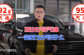 92#跟95#汽油哪个好