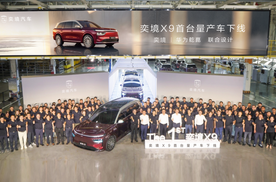 奕境X9首台量产车成都下线 , 产品定位“新一代家庭旗舰”
