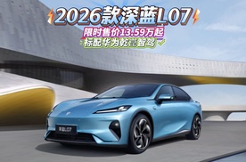 2026款深蓝L07上市，限时售价13.59万起，全系标配华为乾崑智驾