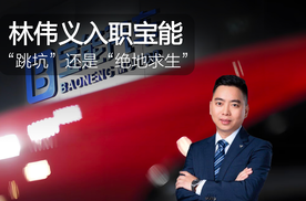 从哪吒到宝能，林伟义是“跳坑”还是“绝地求生”