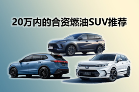 预算20万以内，想买合资燃油SUV，有什么推荐？