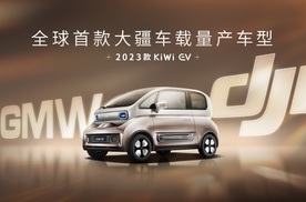 上汽通用五菱与大疆车载全球首款战略合作车型——2023款KiWi EV