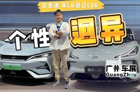 广州车展｜比亚迪宋L遇上智己LS6，这把你怎么选