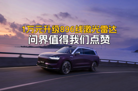 1万元升级896线激光雷达，问界值得我们点赞