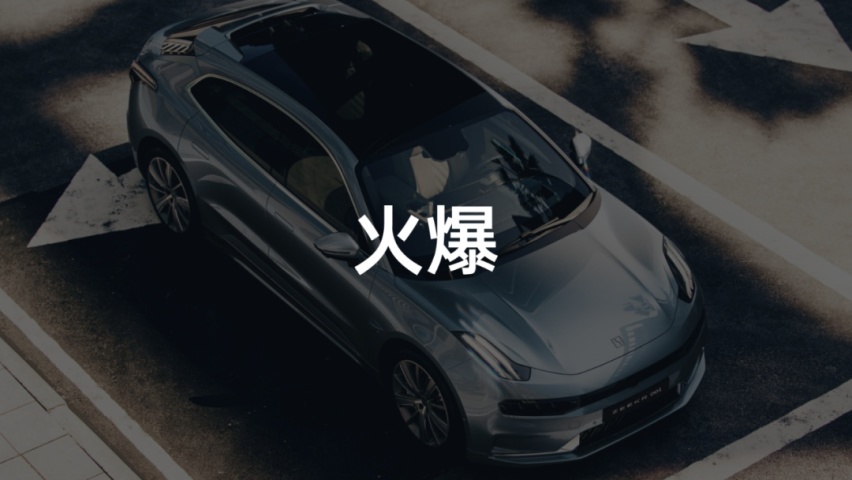 极氪 001：小鹏的价格，蔚来的配置，理想的体验