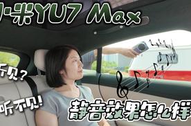 小米YU7 Max的静音效果怎么样？