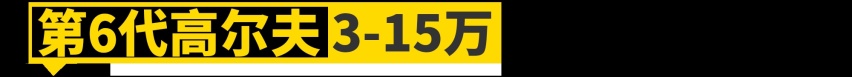 保值的大众高尔夫，如今只要3万块