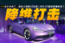 定价杀疯了，满血大顶配16万多，MG 07能成新爆款吗？