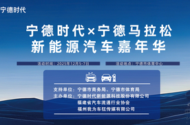 跑马遇好车！宁德时代·新能源汽车嘉年华与您相约12·5