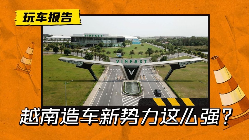 越南造车也有新势力，某种程度上比蔚小理更加出彩！