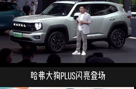 成都车展：哈弗大狗PLUS闪亮登场