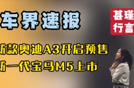 车界速报—新款奥迪A3开启预售、新一代宝马M5上市