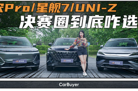 10万级混动SUV横评：宋Pro/星舰7/UNI-Z，谁更适合年轻家庭？