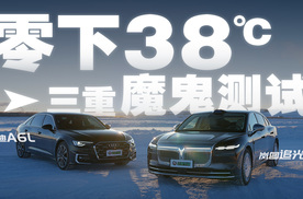 零下38℃，三重魔鬼测试，岚图追光L和奥迪A6L谁是四驱王？