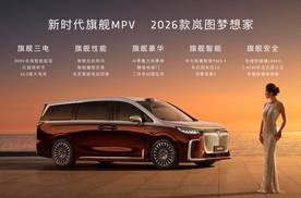 高端MPV冠军首选！2026款岚图梦想家32.99万起上市即交付！