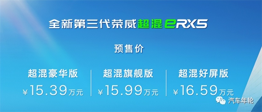 混动顶配不超17万，全新第三代荣威RX5开启预售