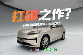 乐道L90租电购买不到20万元，能否扛起蔚来销量大旗？
