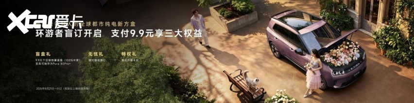 全球都市纯电新方盒，捷途环游者开启盲订