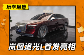 岚图追光L成都车展首发，63度大电池+纯电续航410km