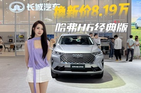 7.19万起，买哈弗H6经典版值不值？