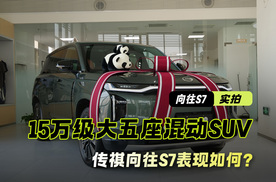 到店实拍广汽传祺向往S7 15.98万元就能买的大五座混动SUV