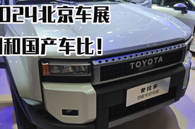 北京车展体验全新丰田普拉多，想买它先别和国产车比
