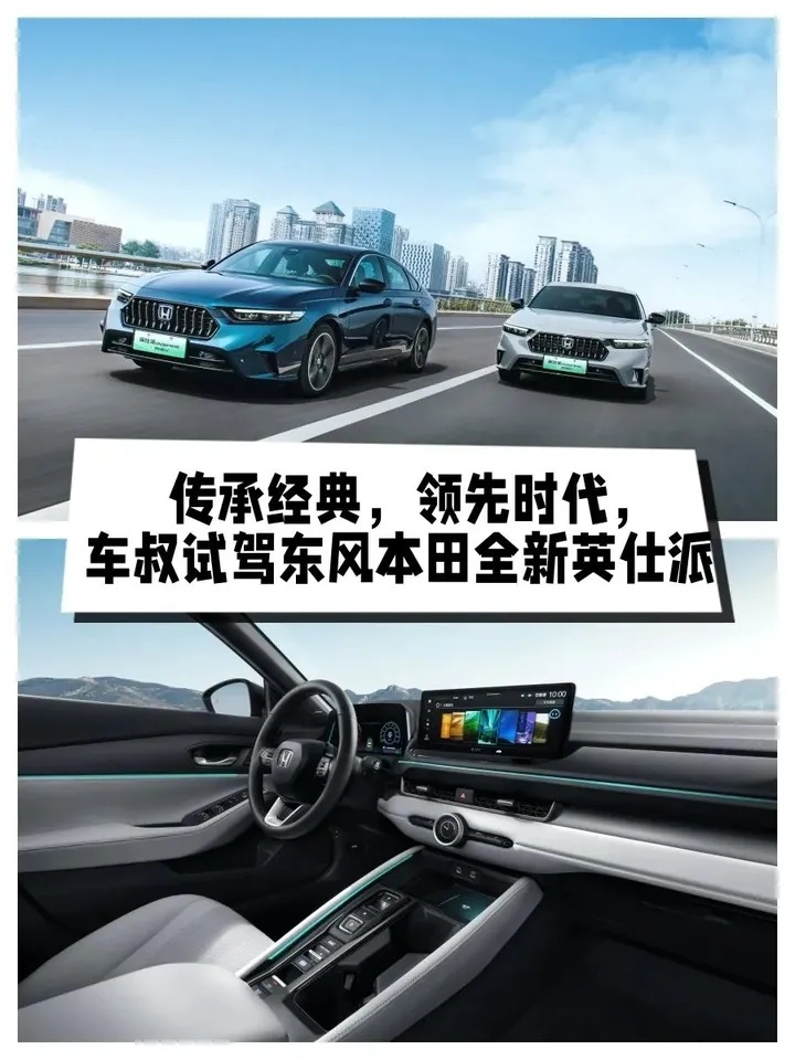 传承经典，领先时代，车叔试驾东风本田全新英仕派