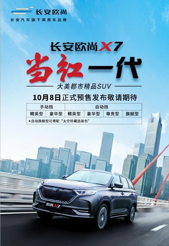 长安欧尚X710月8日预售，配蓝鲸最新动力总成能否成为爆款？
