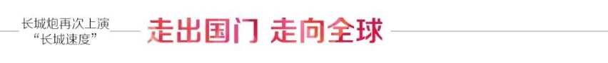 一周年见证十万辆奇迹，长城炮再次上演“长城速度”