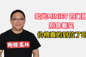 宏光MINIEV 四门版别急着买，价格真的到位了吗？|林示评车