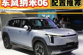 东风纳米06配置推荐：选这个版本，将来后悔的可能性最小！