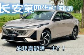 第四代逸动蓝鲸超擎，油耗真能降一半？！