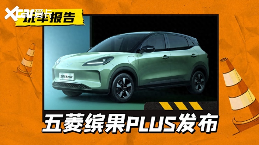 五菱缤果PLUS官图首秀，加大一号，续航或超500公里