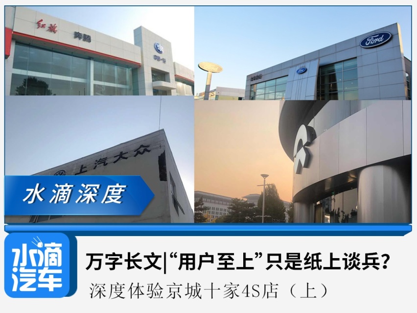 万字长文|“用户至上”只是纸上谈兵？深度体验京城十家4S店