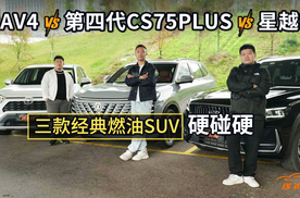 谁是真“王炸”？RAV4、星越L、第四代CS75PLUS硬碰硬