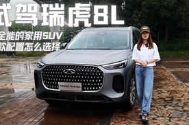 够全能的家用SUV！试驾瑞虎8L，2.0T+8AT，四款配置怎么选择？