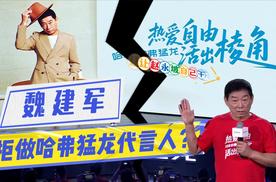 虽与新车的“棱角精神”共鸣，但魏建军拒做哈弗猛龙2026款代言人
