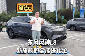 新车｜东风风神 L8新旗舰的全能进化论 重构家庭出行价值