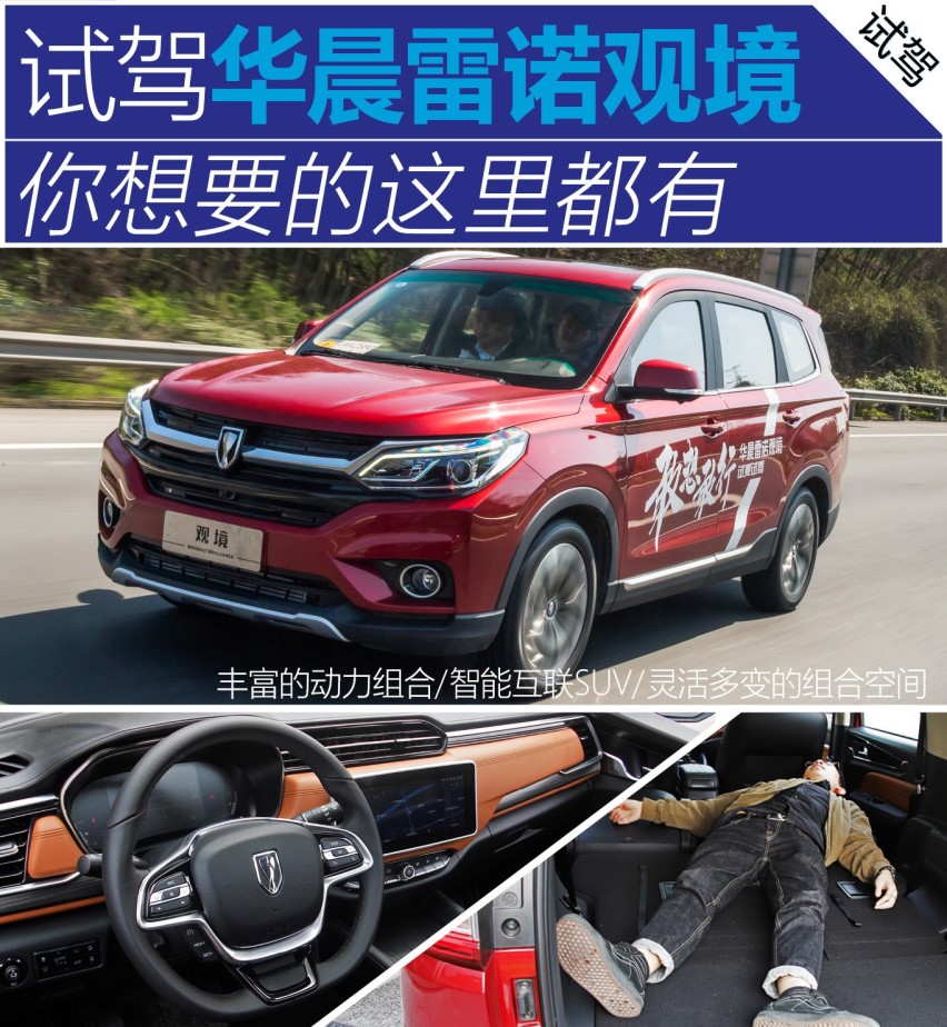 你想要的这里都有 试驾华晨雷诺观境