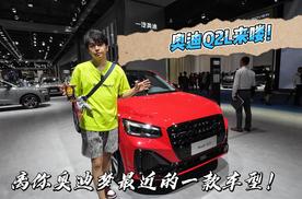 手头钱不够，还喜欢奥迪怎么办？这台奥迪Q2L是不是你梦中情车？
