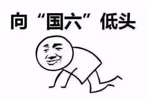 两年内强制报废所有国三车，国四也快了，买车还是看国六吧！