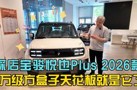 探店宝骏悦也Plus 2026款 7万级方盒子天花板就是它了