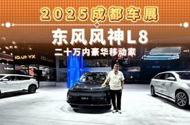 2025成都车展 东风风神L8 二十万内豪华移动家