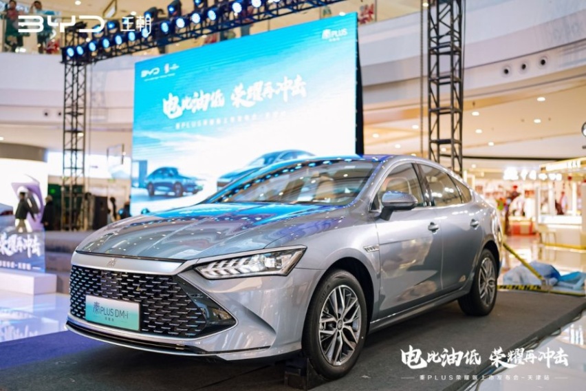 开启“电比油低”新时代，比亚迪秦PLUS荣耀版天津上市 起售价7.98