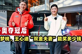 冬奥夺冠后，徐梦桃、王心迪“双金夫妻”能奖多少钱？