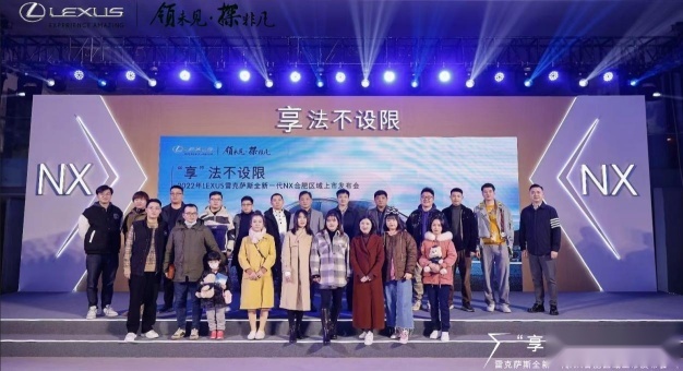 “享”法不设限 雷克萨斯全新一代NX合肥区域上市发布会