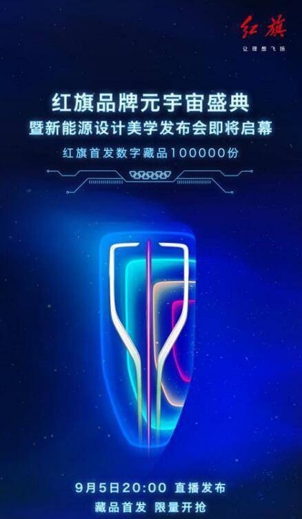 探寻新能源发展战略 与红旗元宇宙一同开启梦幻之旅！