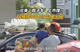 当一辆车成为情感符号！阿维塔06凭什么端午上热搜？