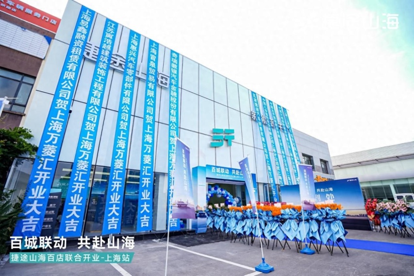 百城联动 共赴山海 捷途山海上海万菱汇开业暨山海T2上市